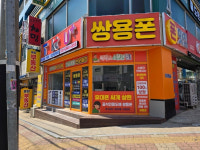 쌍용폰