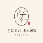 온화하다에스테틱