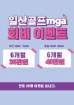 일산골프 MGA