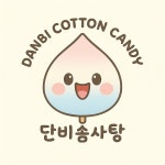 단비솜사탕