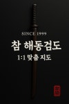 해동검도 경기동부총본관