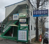 우성1급자동차정비