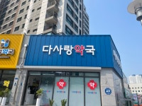 다사랑약국