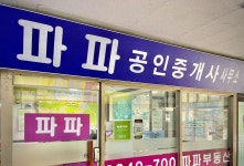 파파공인중개사사무소