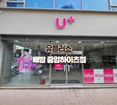 LG유플러스 배방읍 중앙하이츠점