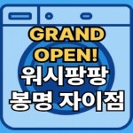 워시팡팡 셀프빨래방 봉명자이점