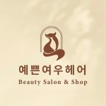 예쁜여우헤어