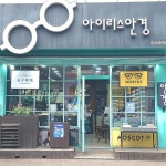 아이리스안경