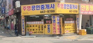 주영공인중개사사무소
