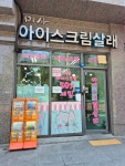 아이스크림살래 푸르지오1차점