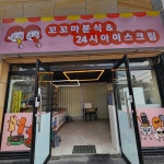 꼬꼬마분식24시아이스크림