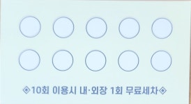 타이어코치손세차장