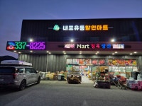 내포유통할인마트