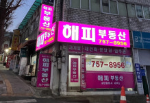 해피부동산중개사무소