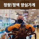 노량진수산시장복띵이수산1대게킹크랩 | 노량진수산시장 복띵이수산3 대게킹크랩전문점