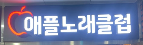 애플노래클럽
