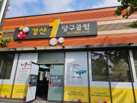 경산1당구클럽