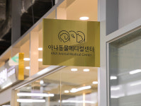 아나동물메디컬센터