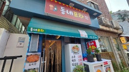 동네포차