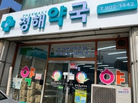 정해약국