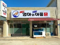 엄마와아들횟집