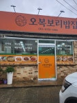 오복보리밥집