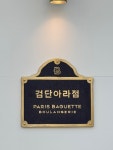 파리바게뜨 검단아라점