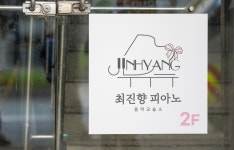 최진향피아노음악교습소