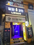 알파코인 노래연습장