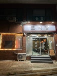 문식당
