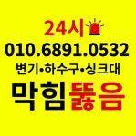 대한종합설비변기막힘싱크대막힘하수구막힘변기교체
