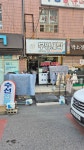 부영세탁소