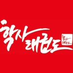 학사태권도