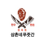 삼촌네푸줏간