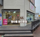 LG유플러스 청수동 청수로점