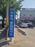 1급남성자동차공업사
