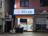 아빠올때아이스크림