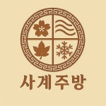 사계주방