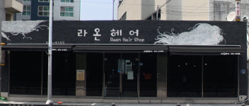 라온헤어