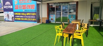 런드리셀프빨래방 장락점