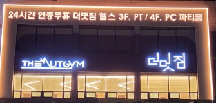 더멋짐피트니스 4호점