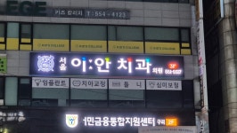 서울이안치과의원