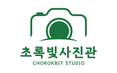 초록빛 사진관
