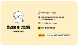 들려보개 펫살롱