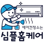 심플홈케어