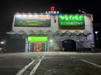 골프존파크 교동킹스크린점