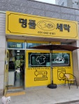 명품 세탁
