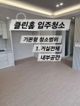 클린홈입주청소