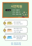 서연학원