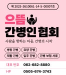 으뜸간병인협회